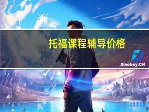 托福课程辅导价格