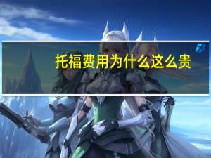 托福费用为什么这么贵