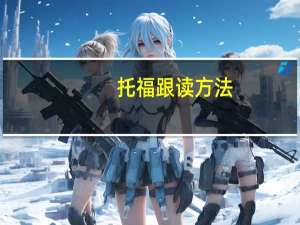 托福跟读方法