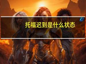 托福迟到是什么状态