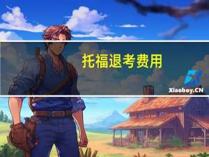 托福退考费用