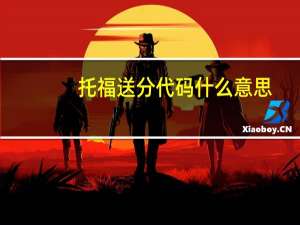 托福送分代码什么意思