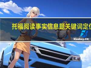 托福阅读事实信息题关键词定位