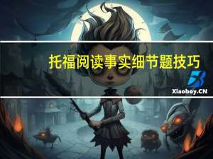 托福阅读事实细节题技巧
