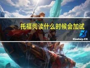 托福阅读什么时候会加试