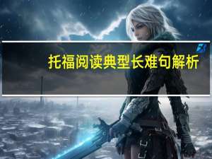 托福阅读典型长难句解析
