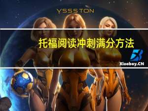 托福阅读冲刺满分方法