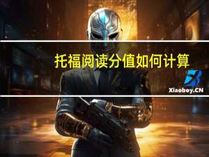托福阅读分值如何计算