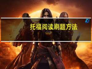 托福阅读刷题方法