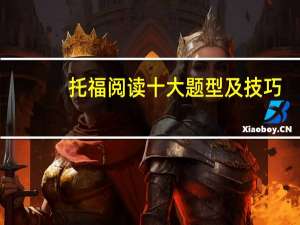 托福阅读十大题型及技巧