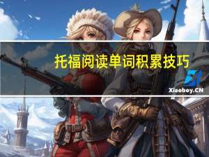 托福阅读单词积累技巧