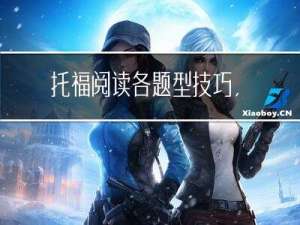 托福阅读各题型技巧,为考生贴心打造