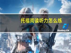 托福阅读听力怎么练