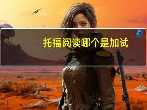 托福阅读哪个是加试