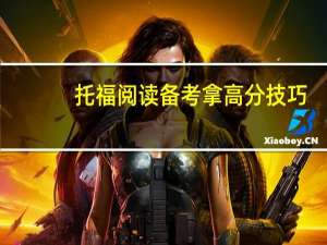 托福阅读备考拿高分技巧