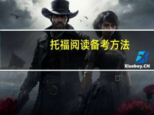 托福阅读备考方法,让你休息备考两不误