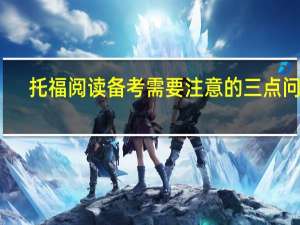 托福阅读备考需要注意的三点问题