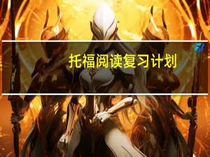 托福阅读复习计划