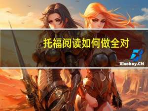 托福阅读如何做全对