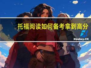 托福阅读如何备考拿到高分