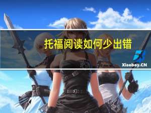 托福阅读如何少出错