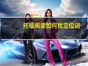 托福阅读如何找定位词