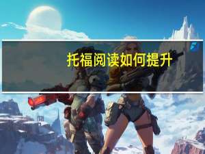 托福阅读如何提升