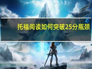 托福阅读如何突破25分瓶颈