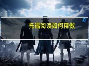 托福阅读如何精做