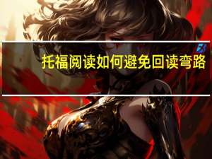 托福阅读如何避免回读弯路