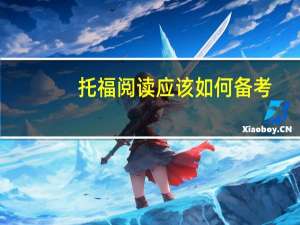 托福阅读应该如何备考