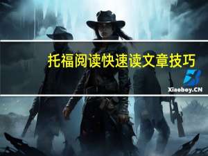 托福阅读快速读文章技巧,来自考生的备战经验