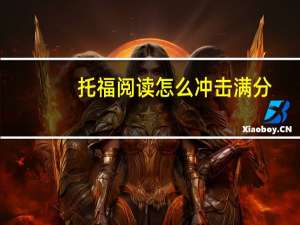 托福阅读怎么冲击满分