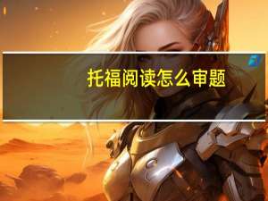 托福阅读怎么审题