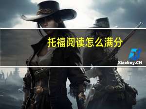 托福阅读怎么满分