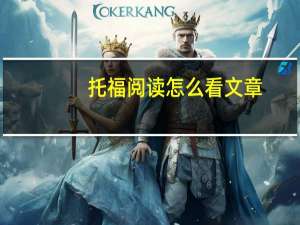 托福阅读怎么看文章