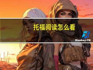 托福阅读怎么看