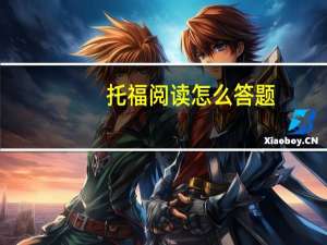 托福阅读怎么答题