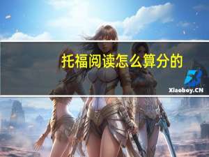 托福阅读怎么算分的