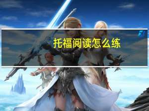 托福阅读怎么练