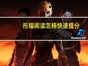 托福阅读怎样快速提分