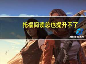 托福阅读总也提升不了