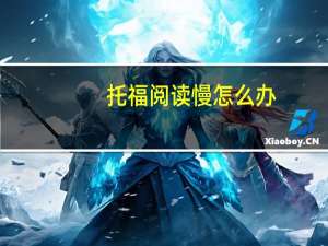 托福阅读慢怎么办