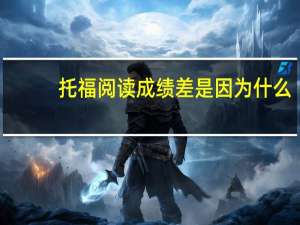 托福阅读成绩差是因为什么
