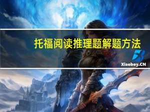 托福阅读推理题解题方法