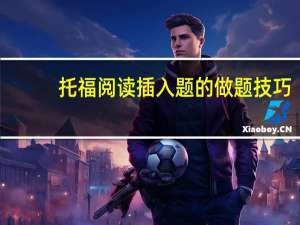 托福阅读插入题的做题技巧