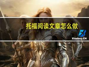 托福阅读文章怎么做