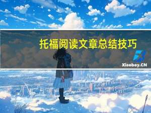 托福阅读文章总结技巧