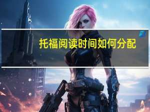 托福阅读时间如何分配