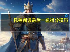 托福阅读最后一题得分技巧